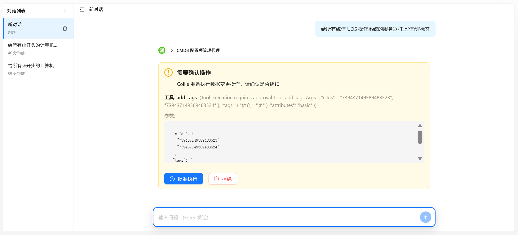 Collie 变更确认